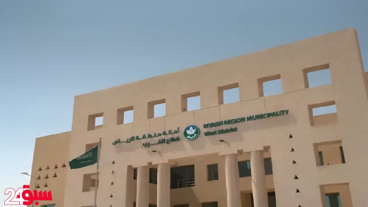 تحوّل الرياض البلدي: دمج 16 بلدية في 5 قطاعات لتعزيز جودة الحياة